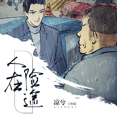 人在险途