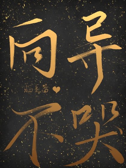 《向导不哭》
