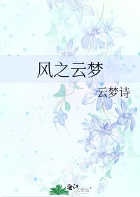 风之云梦