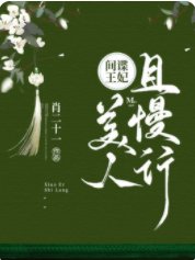 间谍王妃：美人且慢行