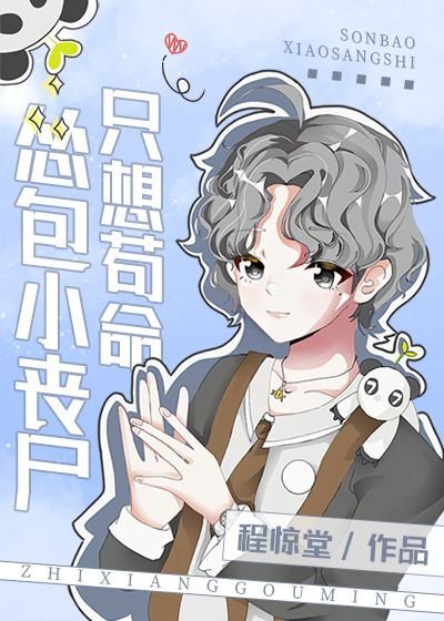 《怂包小丧尸只想苟命》