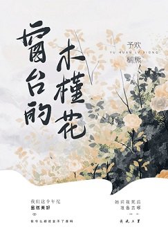 《窗台的木槿花》