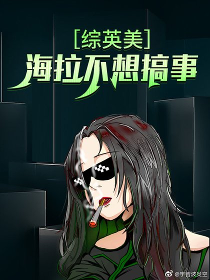 《(综英美同人)海拉不想搞事》