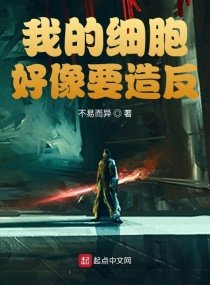 《我的细胞好像要造反》