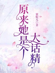 原来她是个大话精