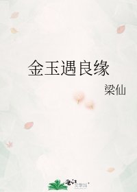 《金玉遇良缘》