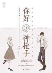 《你好,神枪手(出书版)》