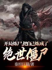 《开局炼尸,把自己炼成了绝世僵尸》