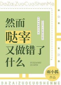 (综漫同人)然而哒宰又做错了什么
