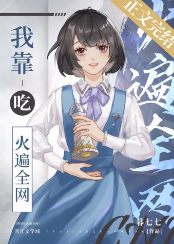 《我靠吃火遍全网》