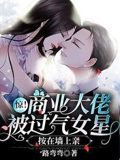 惊!商业大佬被过气女星按在墙上亲