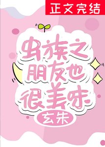 《虫族之朋友也很美味》
