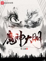 《魔神大明》