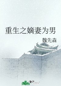 《重生之嫡妻为男》