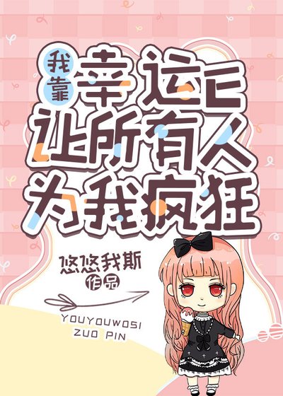 《buff发动后所有人疯狂迷恋我》