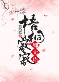 《梧桐寂寂卿无语》
