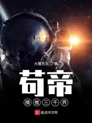 《苟帝横推三千界》