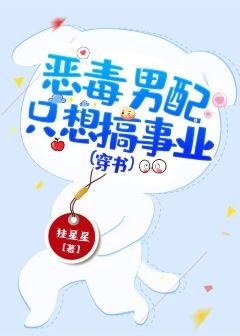 《恶毒男配只想搞事业(穿书)》