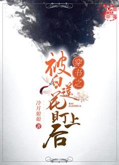 穿书之被小黑莲算计了
