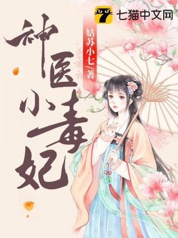 《神医小毒妃》
