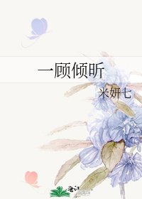 一顾倾昕