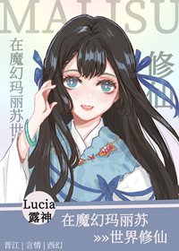 《在魔幻玛丽苏世界修仙》