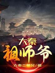 大秦祖师爷