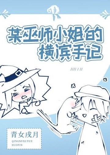 （综漫同人）某巫师小姐的横滨手记
