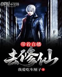 《带着直播去修仙》
