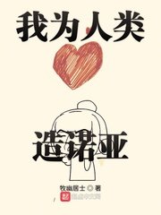 《我为人类造诺亚》