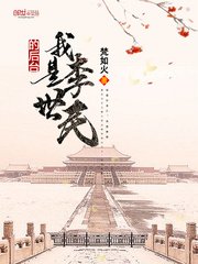 《我是李世民的后台》