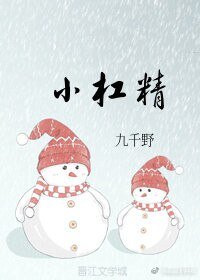 小杠精