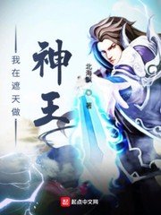 《我在遮天做神王》