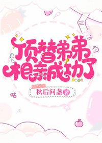 顶替弟弟，相亲成功了