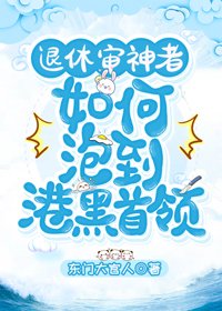 （BL/综漫同人）退休审神者如何追到港黑首领