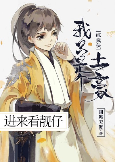 （无CP/综武侠同人）我只是个土豪[综武侠]