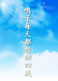 （BG/火影同人）鸣子每天都想回四战