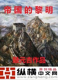 《帝国的黎明》