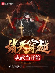 《诸天穿越从武当开始》