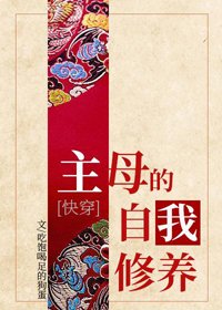 主母的自我修养（快穿）