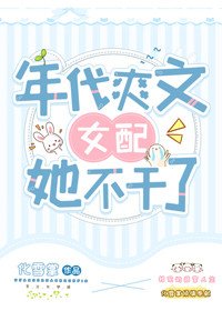《八零旺夫小村花/年代爽文女配她不干了》