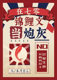 《在七零锦鲤文当炮灰》