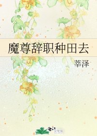 魔尊辞职种田去