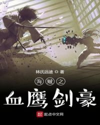 《海贼之血鹰剑豪》