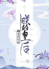 朕的皇后不侍寝 (穿书) 