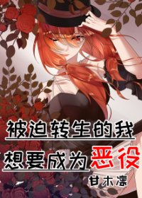 （BG/综漫同人）被迫转生的我想要成为恶役