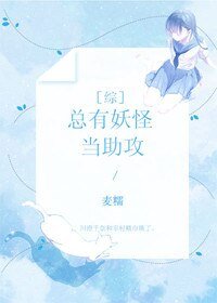 （BG/综同人）总有妖怪当助攻