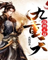 战神无双九重天