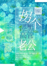 （BG/综漫同人）拐个港黑高管老公