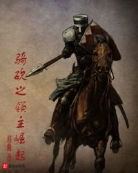 《骑砍之领主崛起》
